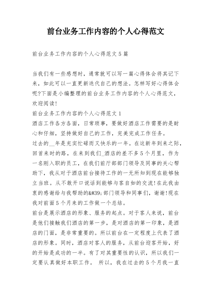 前台业务工作内容的个人心得范文