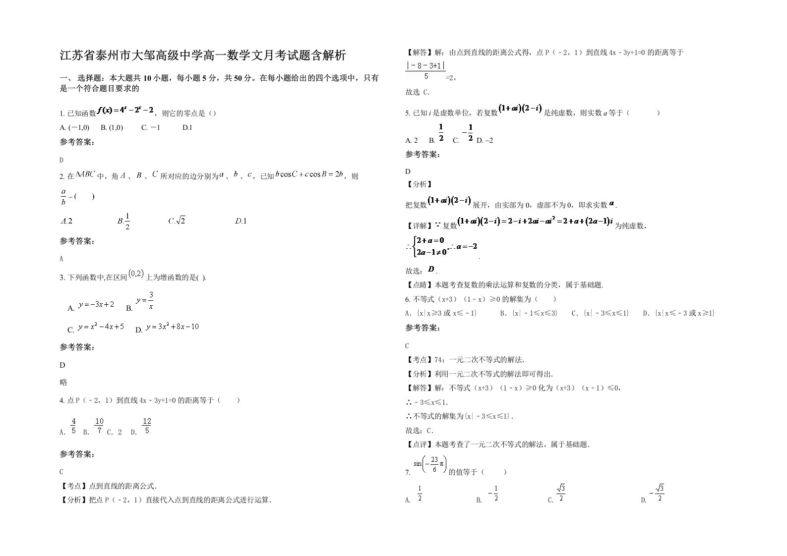 江苏省泰州市大邹高级中学高一数学文月考试题含解析