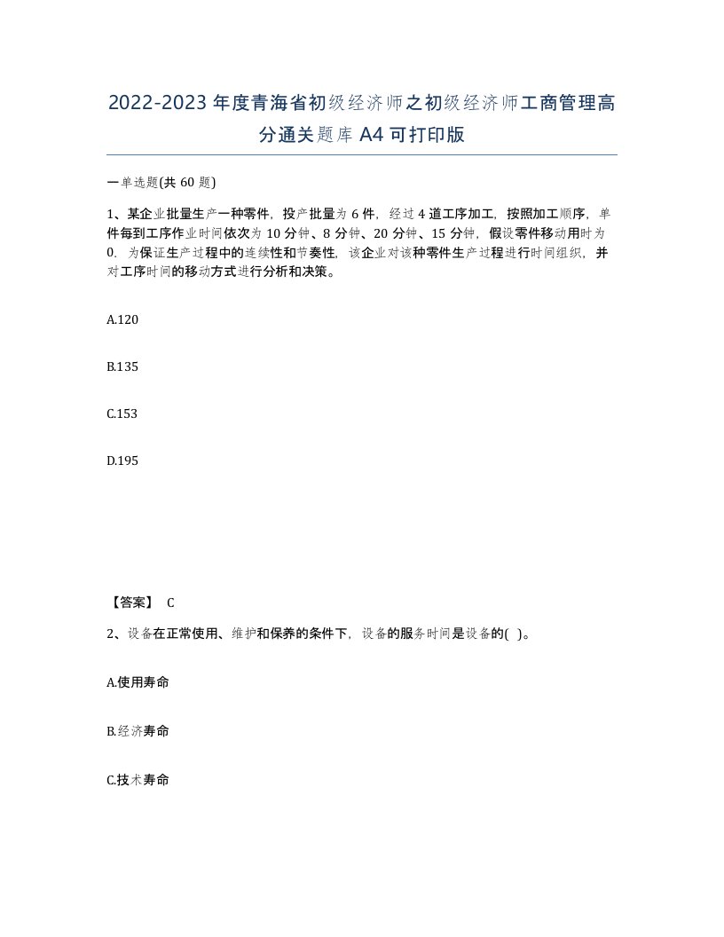 2022-2023年度青海省初级经济师之初级经济师工商管理高分通关题库A4可打印版