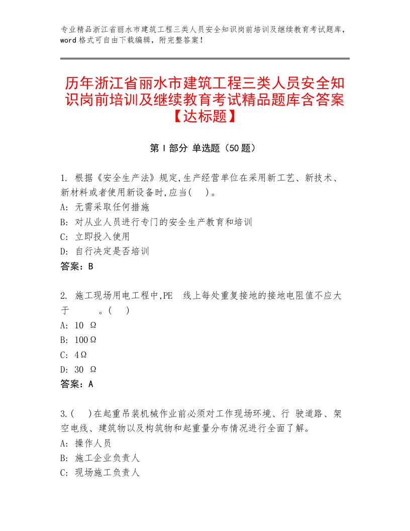 历年浙江省丽水市建筑工程三类人员安全知识岗前培训及继续教育考试精品题库含答案【达标题】