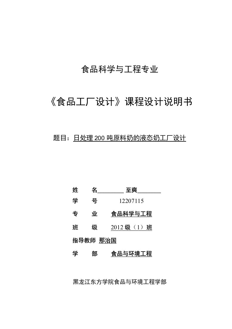 日处理200吨原料奶的液态奶工厂设计