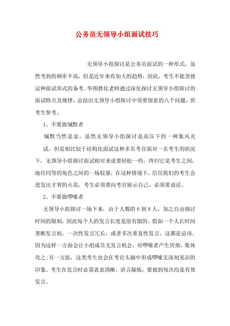 公务员无领导小组面试技巧