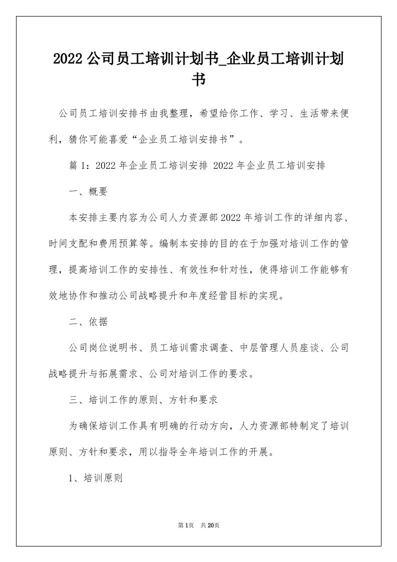 2022公司员工培训计划书_企业员工培训计划书