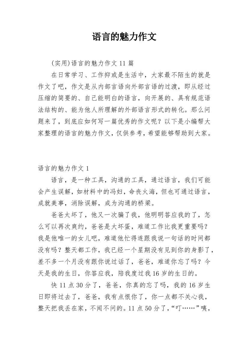 语言的魅力作文_9