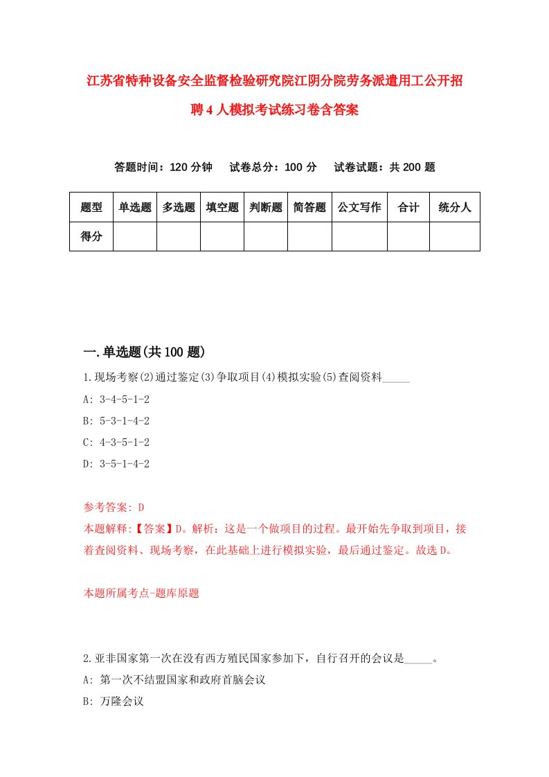 江苏省特种设备安全监督检验研究院江阴分院劳务派遣用工公开招聘4人模拟考试练习卷含答案第7期