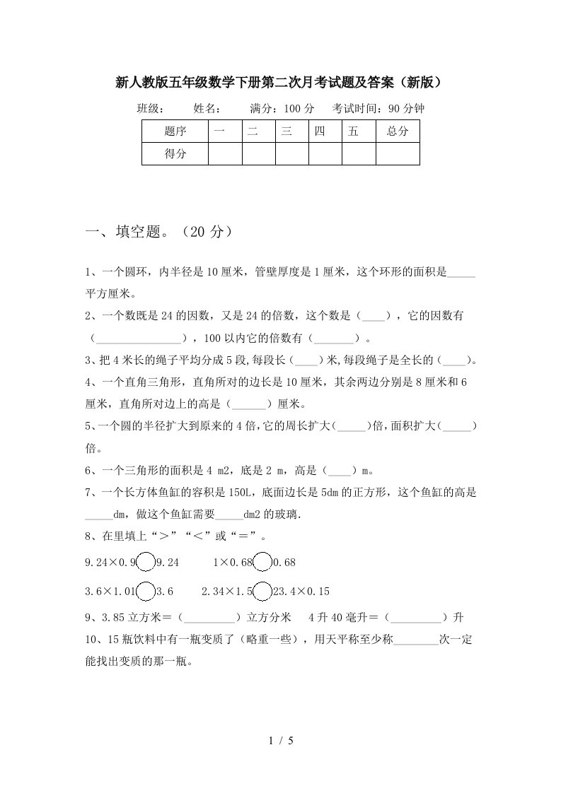 新人教版五年级数学下册第二次月考试题及答案新版