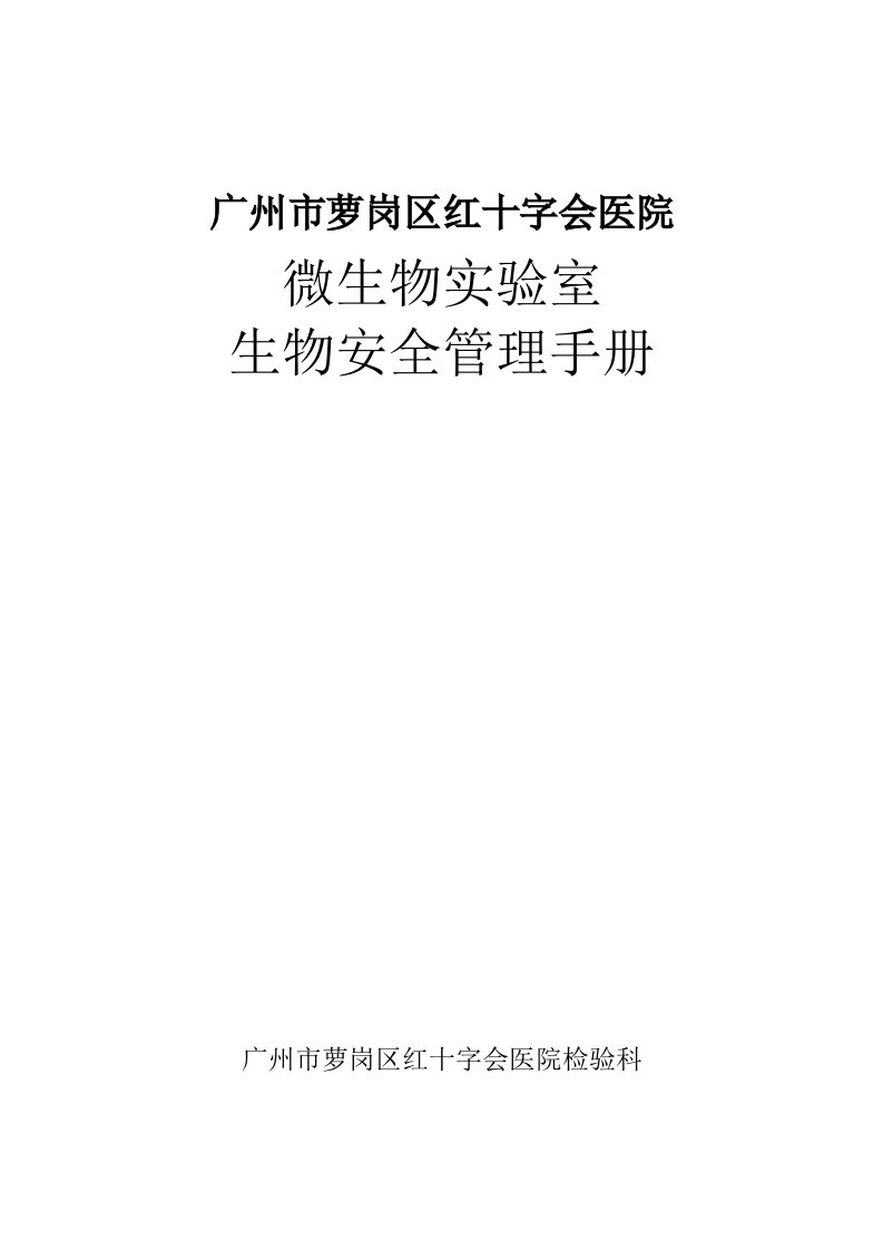 (最新)病原微生物实验室生物安全管理手册