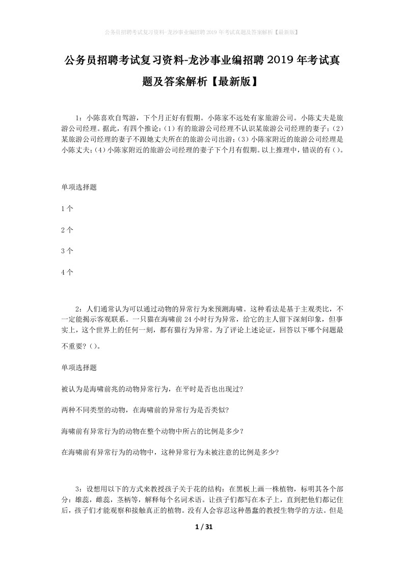 公务员招聘考试复习资料-龙沙事业编招聘2019年考试真题及答案解析最新版