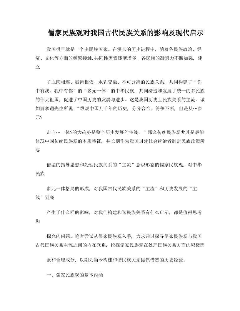 儒家民族观对我国古代民族关系的影响及现代启示