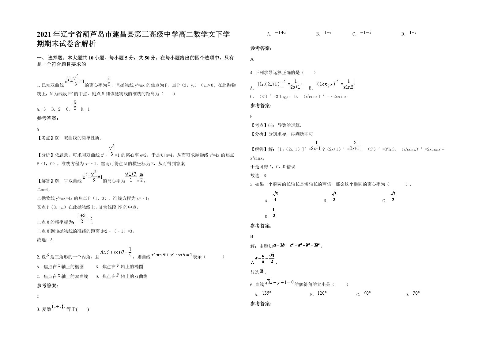 2021年辽宁省葫芦岛市建昌县第三高级中学高二数学文下学期期末试卷含解析