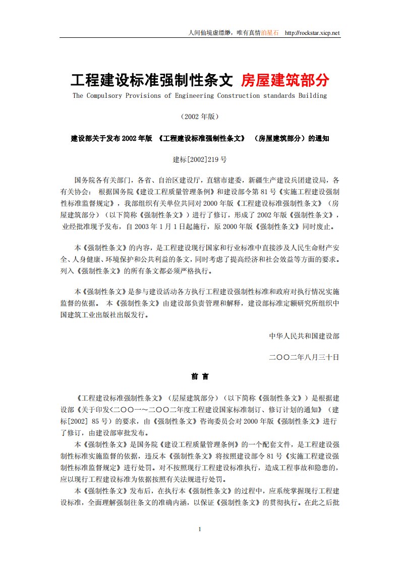 工程建设标准强制性条文房屋建筑部分.pdf