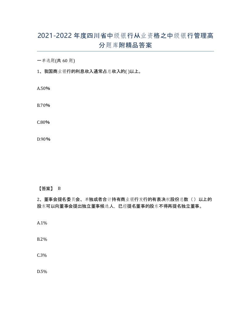 2021-2022年度四川省中级银行从业资格之中级银行管理高分题库附答案