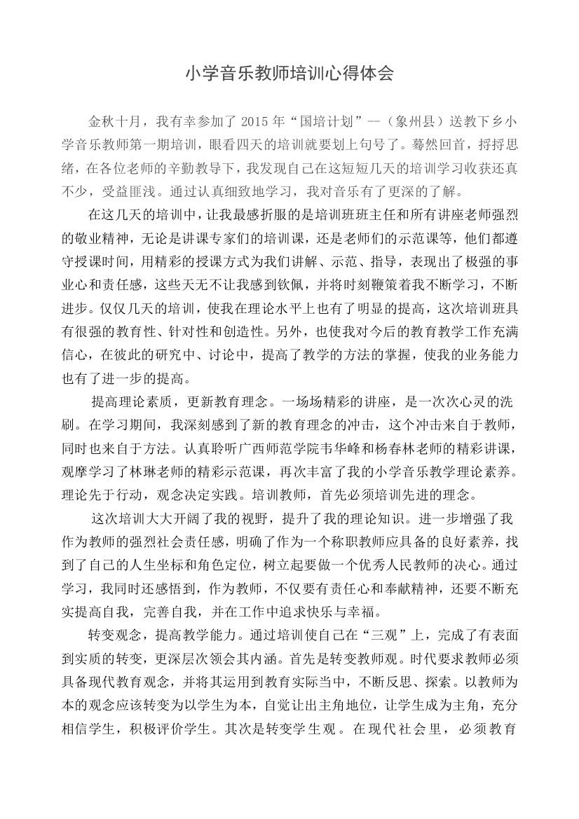 小学音乐教师培训心得体