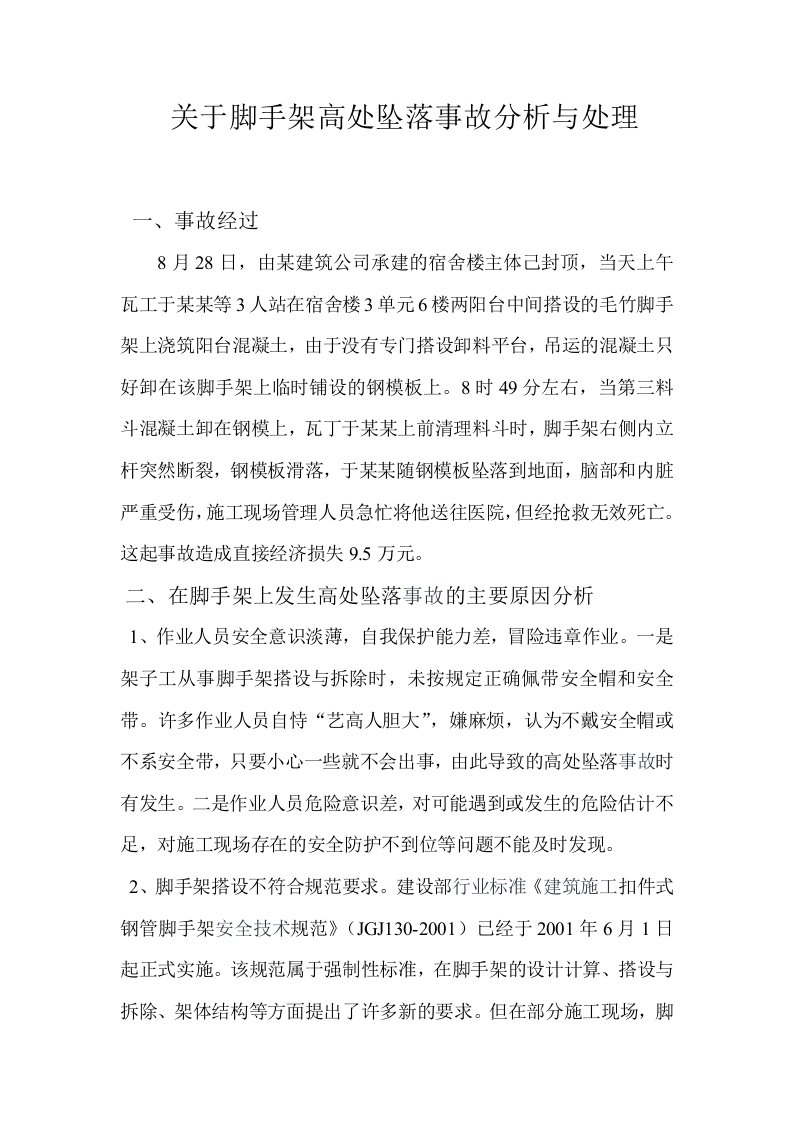 关于脚手架高处坠落事故分析与处理