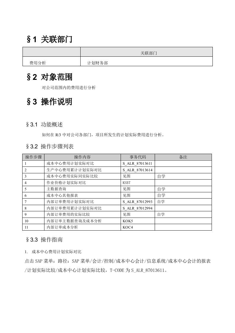 用户操作手册CO费用分析v