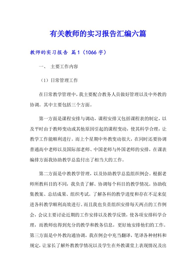 有关教师的实习报告汇编六篇