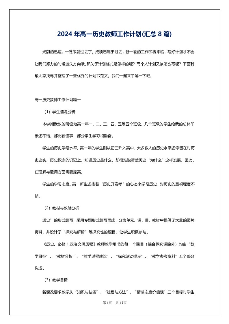 2024年高一历史教师工作计划(汇总8篇)