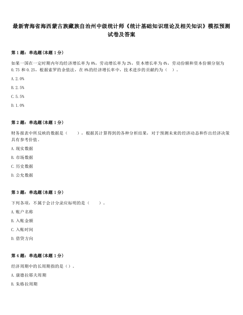 最新青海省海西蒙古族藏族自治州中级统计师《统计基础知识理论及相关知识》模拟预测试卷及答案