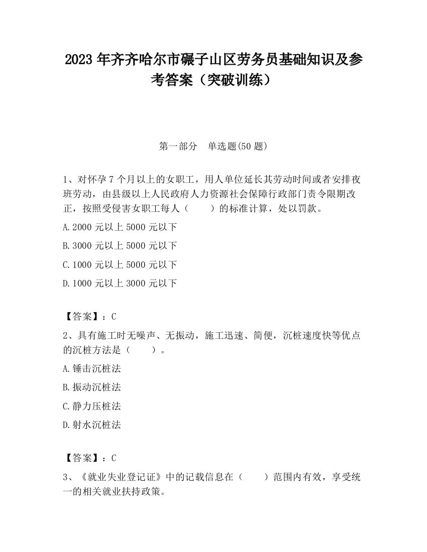 2023年齐齐哈尔市碾子山区劳务员基础知识及参考答案（突破训练）