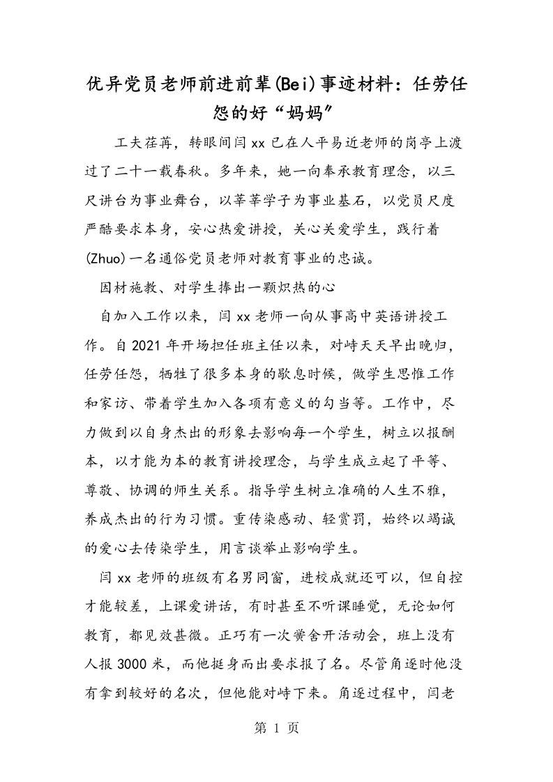 优秀党员教师先进事迹材料任劳任怨的好妈妈[仅供参考]