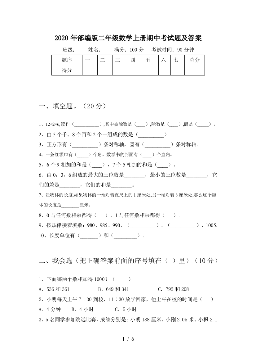 2020年部编版二年级数学上册期中考试题及答案