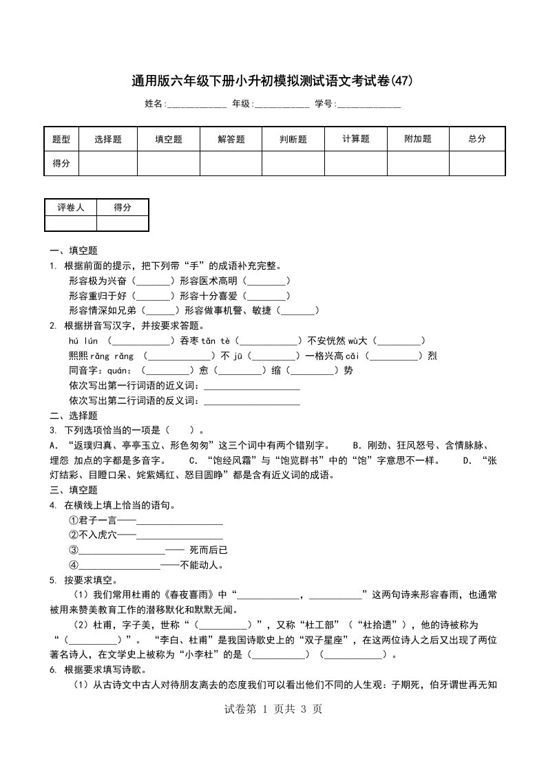 通用版六年级下册小升初模拟测试语文考试卷47