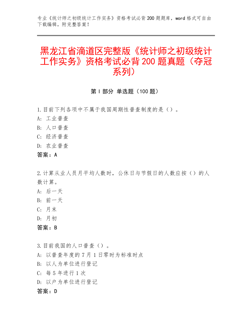 黑龙江省滴道区完整版《统计师之初级统计工作实务》资格考试必背200题真题（夺冠系列）