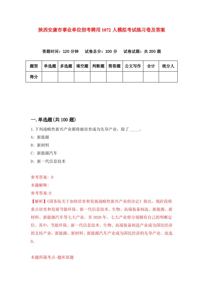 陕西安康市事业单位招考聘用1072人模拟考试练习卷及答案第9期