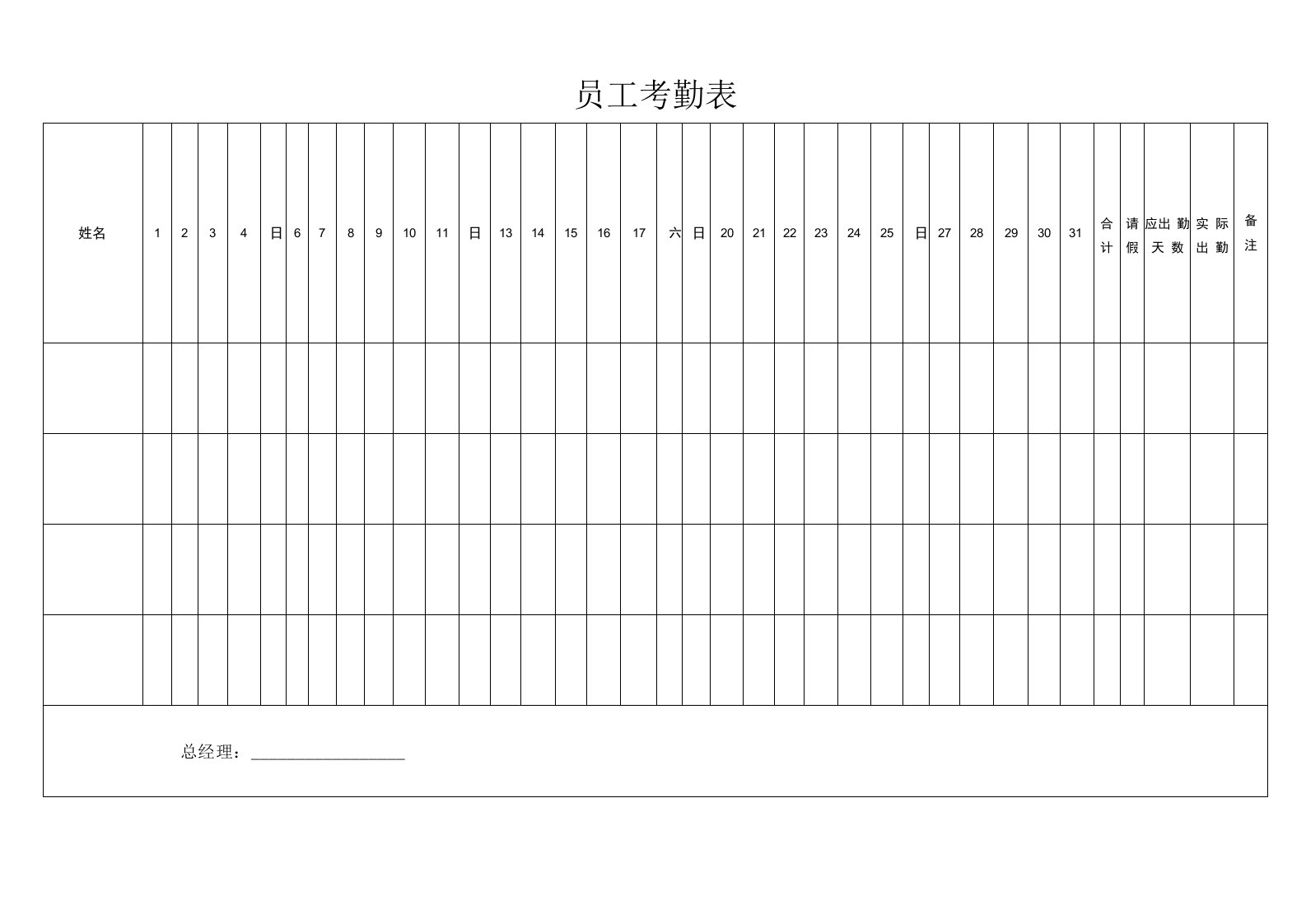 员工考勤表（标准样本）