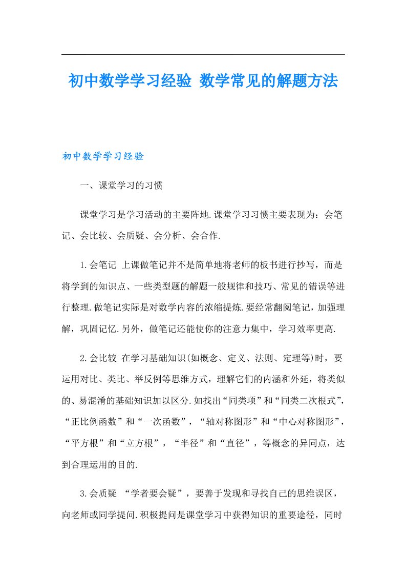 初中数学学习经验