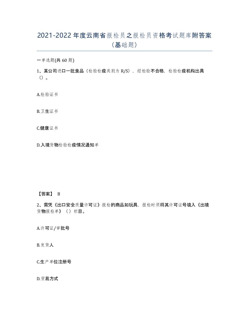 2021-2022年度云南省报检员之报检员资格考试题库附答案基础题