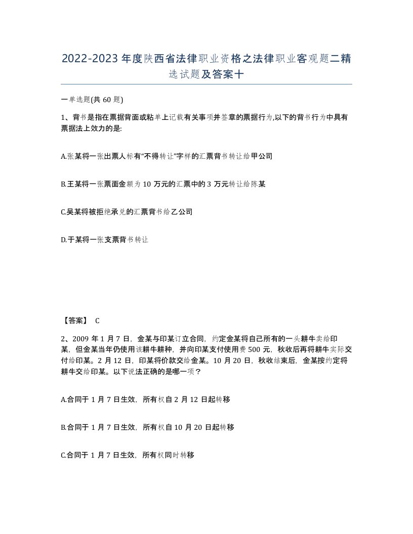 2022-2023年度陕西省法律职业资格之法律职业客观题二试题及答案十