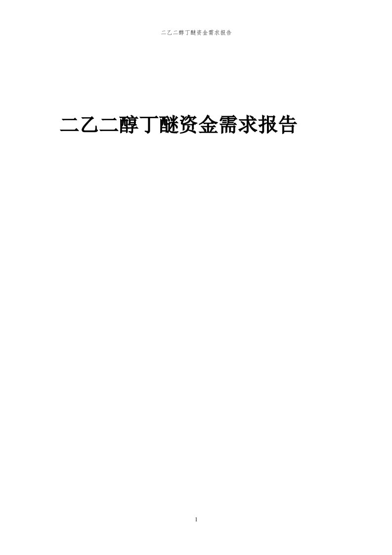 2024年二乙二醇丁醚项目资金需求报告代可行性研究报告