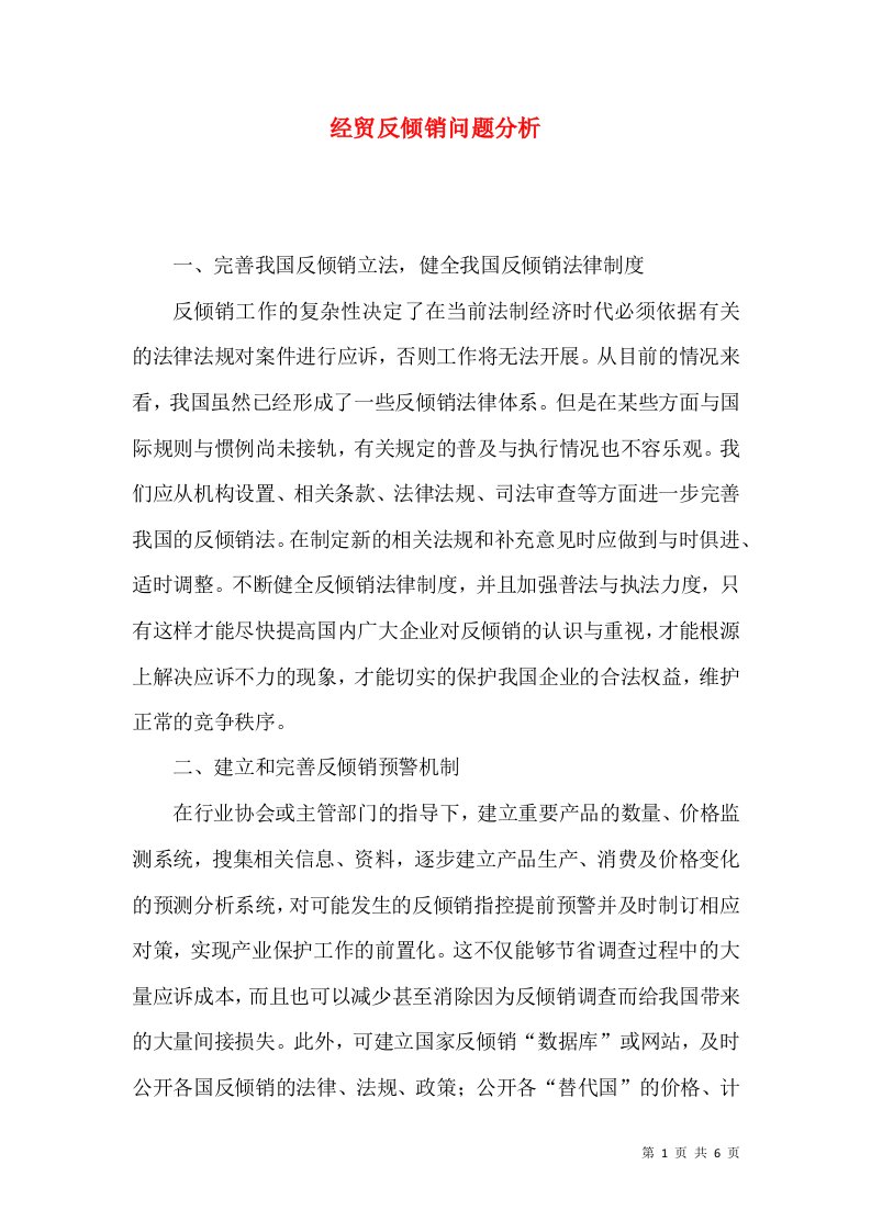 经贸反倾销问题分析