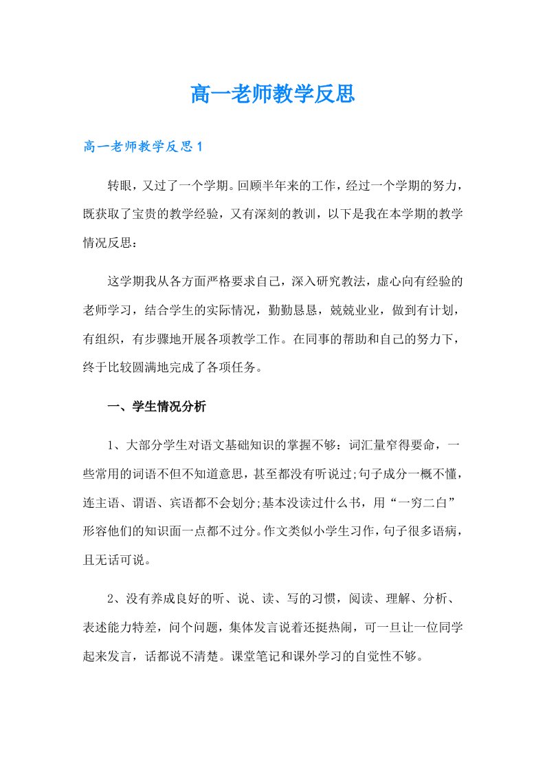 高一老师教学反思