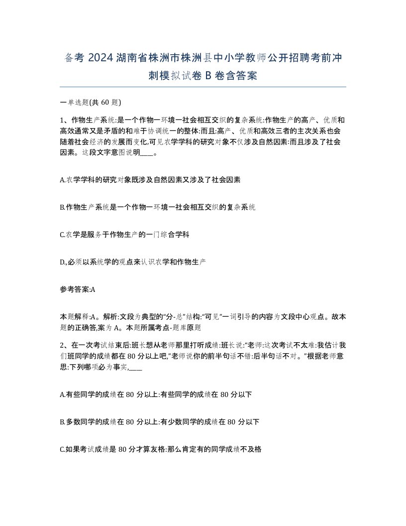 备考2024湖南省株洲市株洲县中小学教师公开招聘考前冲刺模拟试卷B卷含答案