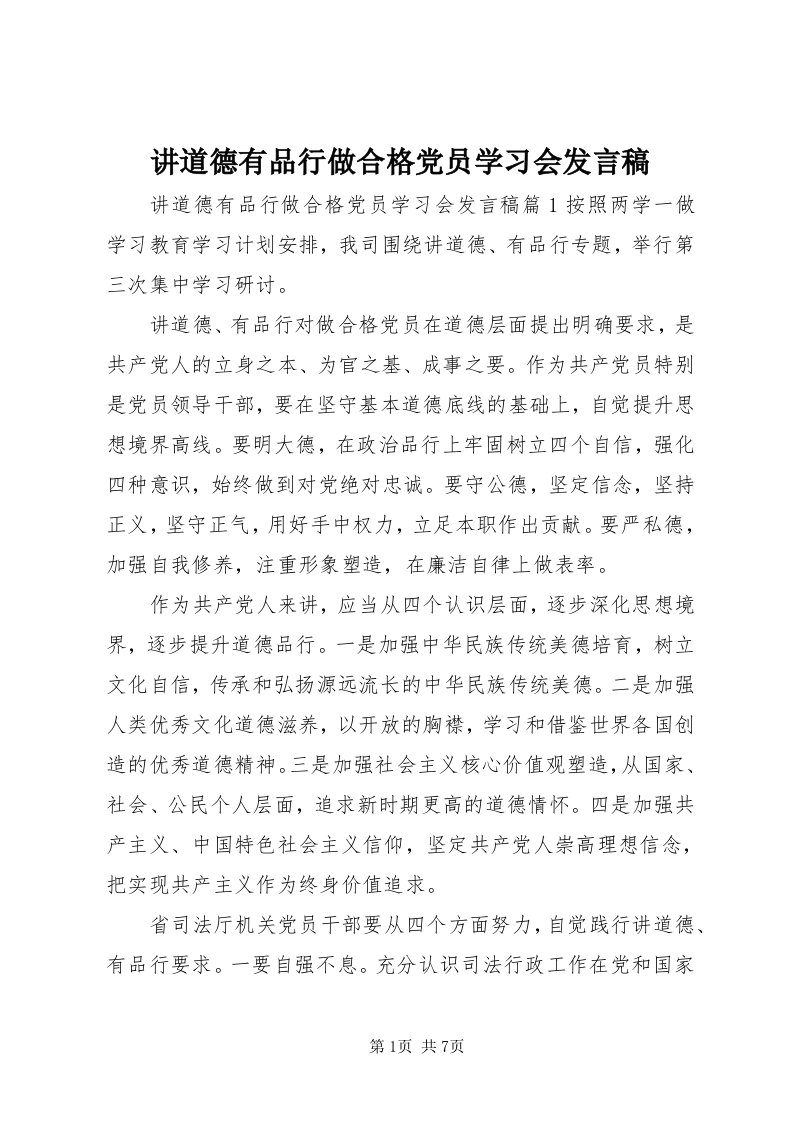 3讲道德有品行做合格党员学习会讲话稿