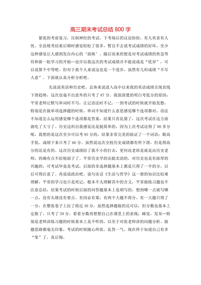 高三期末考试总结800字