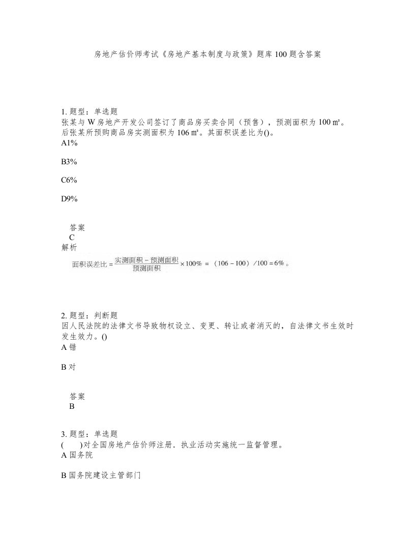 房地产估价师考试房地产基本制度与政策题库100题含答案第891版