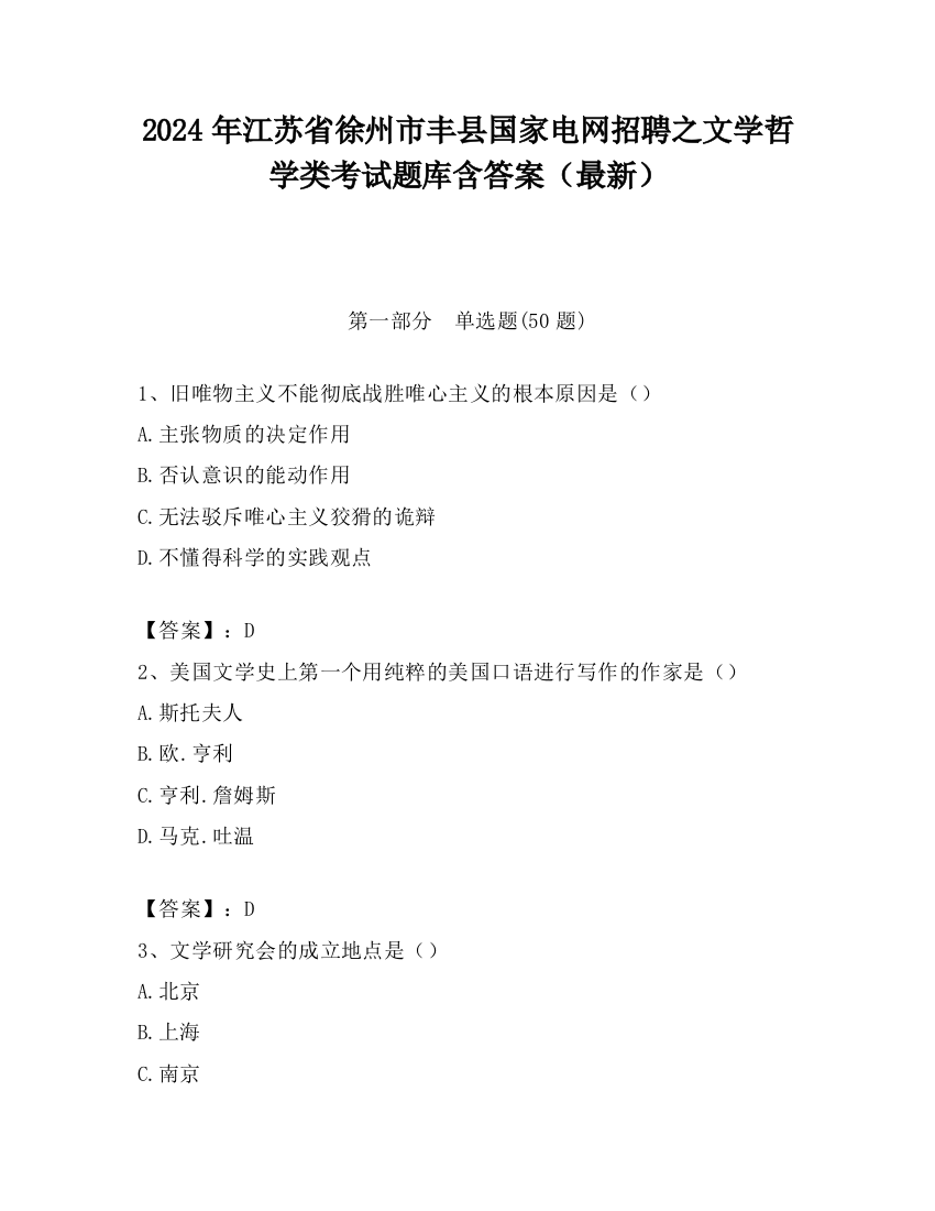 2024年江苏省徐州市丰县国家电网招聘之文学哲学类考试题库含答案（最新）