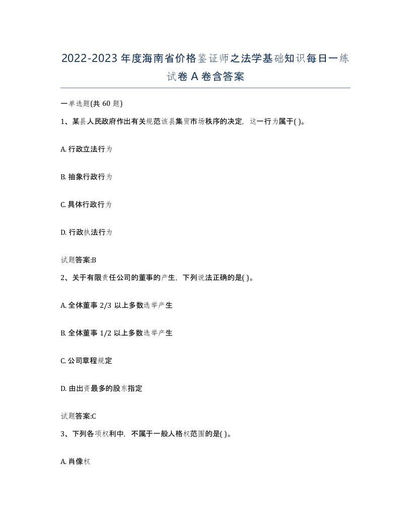 2022-2023年度海南省价格鉴证师之法学基础知识每日一练试卷A卷含答案