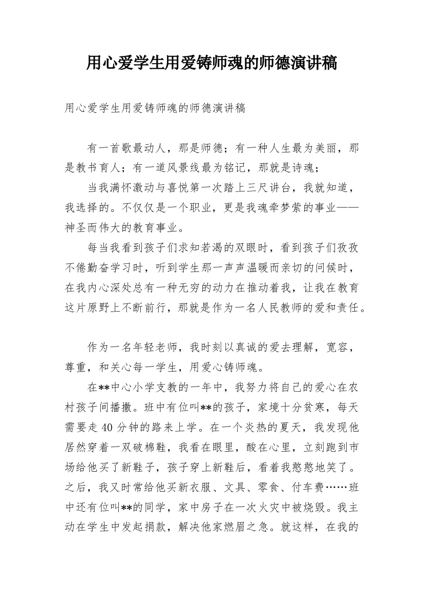 用心爱学生用爱铸师魂的师德演讲稿