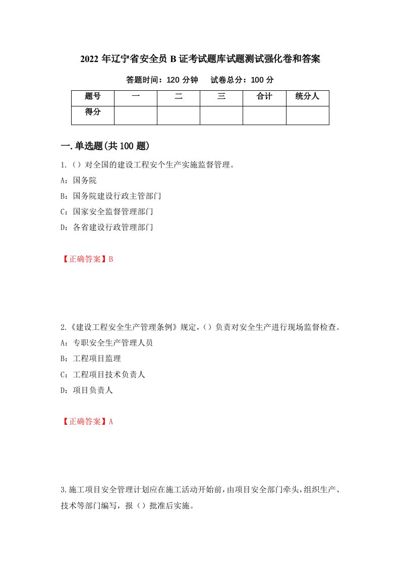 2022年辽宁省安全员B证考试题库试题测试强化卷和答案52