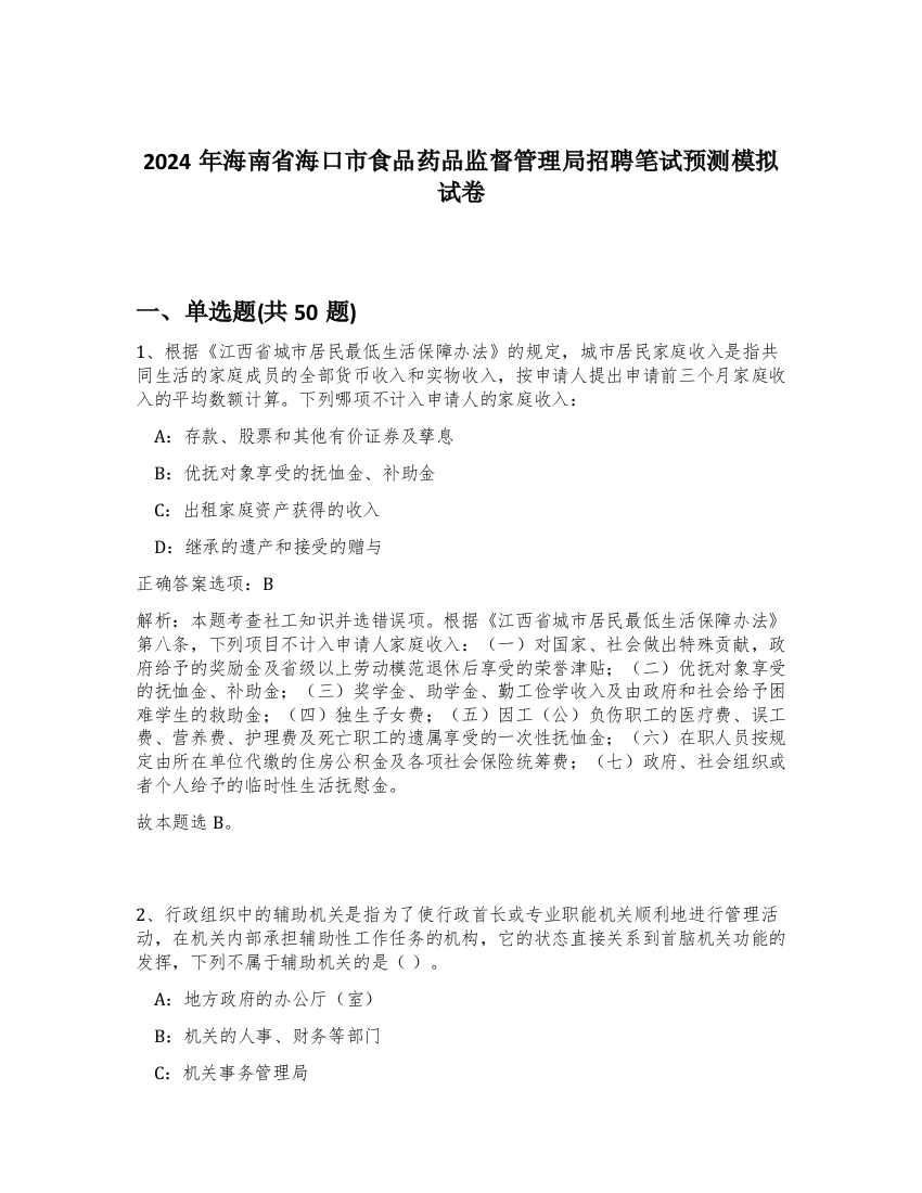 2024年海南省海口市食品药品监督管理局招聘笔试预测模拟试卷-74