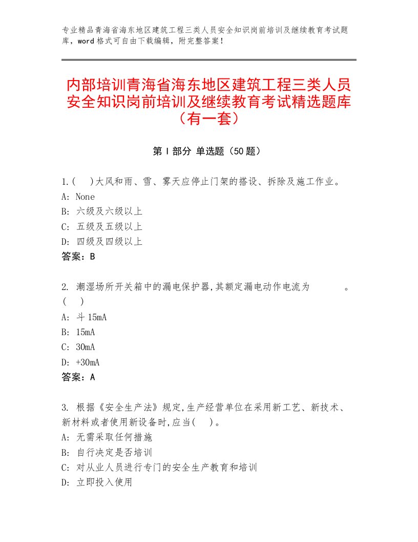 内部培训青海省海东地区建筑工程三类人员安全知识岗前培训及继续教育考试精选题库（有一套）