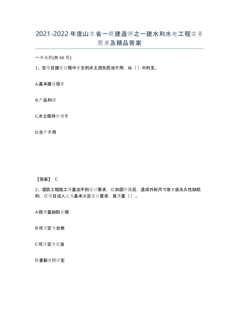 2021-2022年度山东省一级建造师之一建水利水电工程实务题库及答案