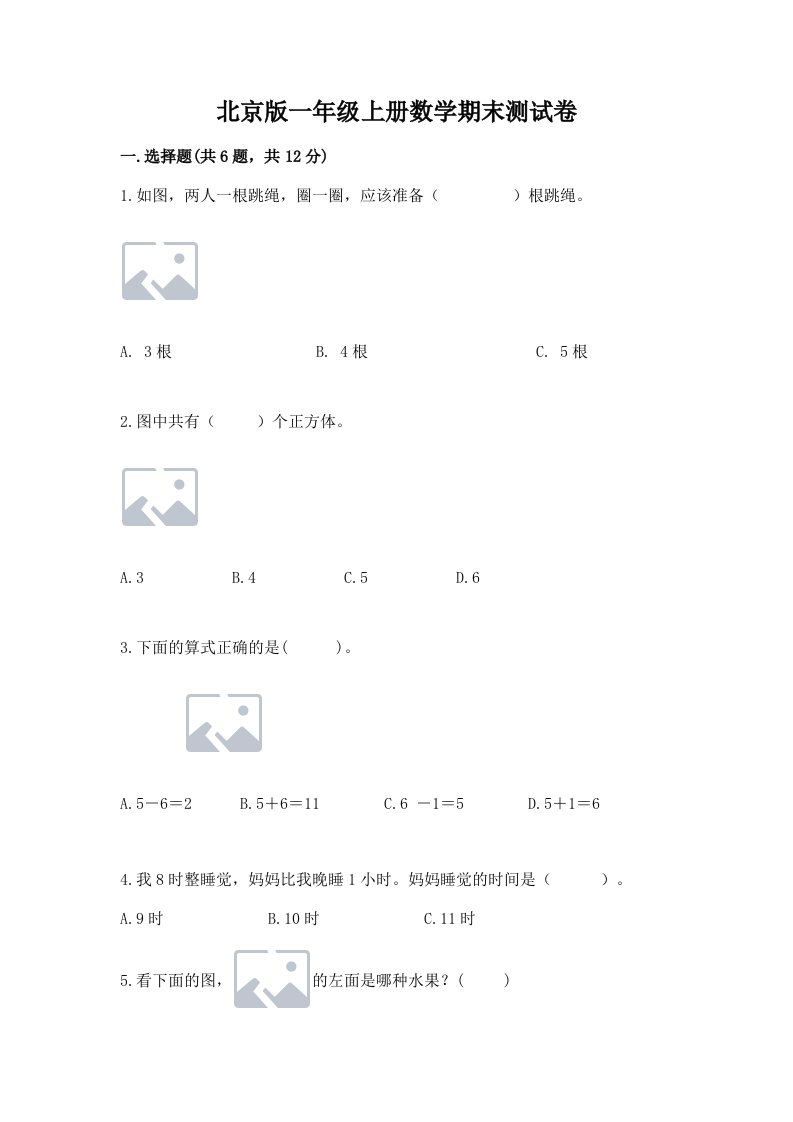 北京版一年级上册数学期末测试卷含完整答案【历年真题】