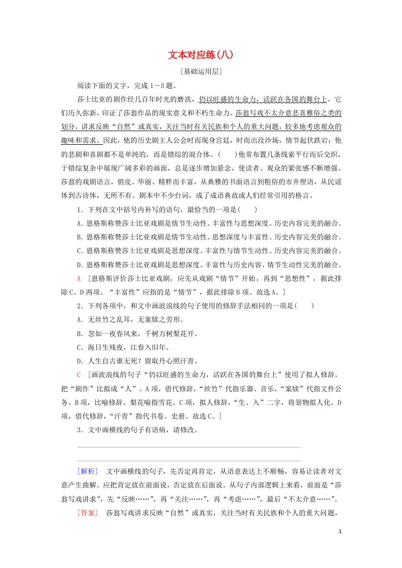 2021_2022学年新教材高中语文文本对应练8哈姆莱特节选含解析部编版必修下册