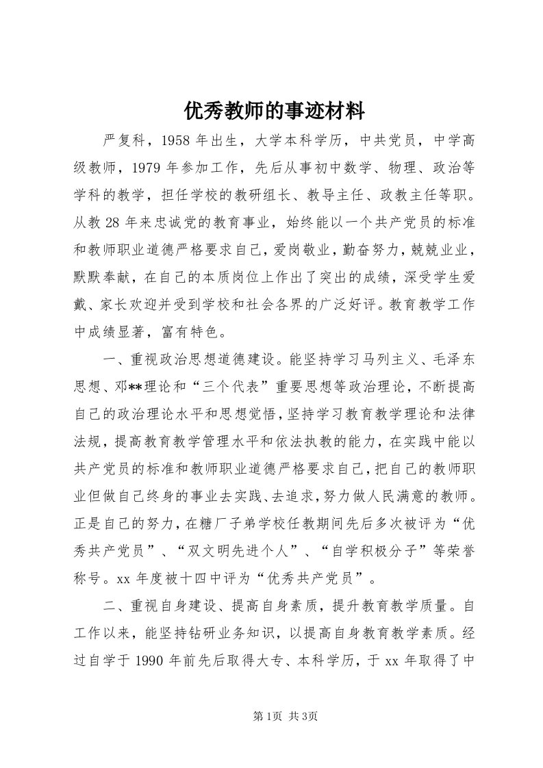 7优秀教师的事迹材料