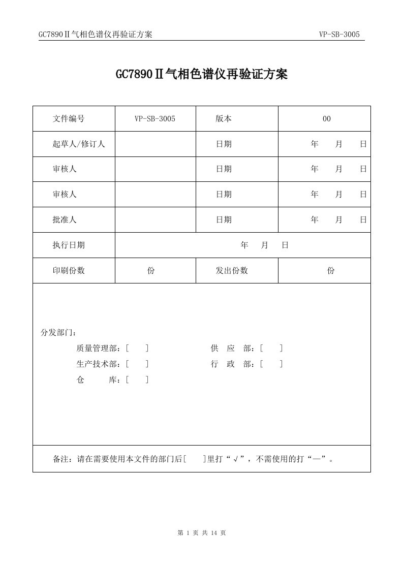 GC7890Ⅱ气相色谱仪再验证方案